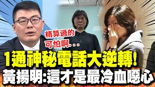 【全程字幕】謝宜容案更多內幕 黃揚明爆quot1通神秘電話quot風向大逆轉 驚呼冷血噁心精算過的 [upl. by Aicatan493]