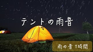 【癒しBGM】テントの中・大きな傘の下で聴く雨音 1時間！作業 睡眠 読書 瞑想 ヨガ 勉強用BGM [upl. by Curtis706]