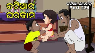 Natia Comedy Part 234  Jatia ra Ghara kama [upl. by Lisette]