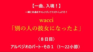 【一曲、入魂！】wacci「別の人の彼女になったよ」｜その8｜アルペジオのパート（1～22小節）｜私と一緒にこの曲をマスターしようヨ！【TAB譜面、コード、弾き方の解説】 [upl. by Nickles117]