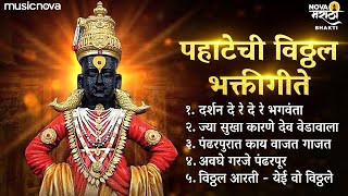 Top 5 Vitthal Songs Marathi  विठ्ठलाची गाणी Vitthalachi Gani  पहाटेची गाणी  Devachi Gani [upl. by Roderic]