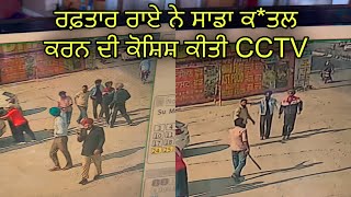 ਰਫ਼ਤਾਰ ਰਾਏ ਨੇ ਸ਼ਰੇਆਮ CCTV ਦੇ ਸਾਹਮਣੇ ਸਾਡਾ ਕਤਲ ਕਰਨ ਦੀ ਕੋਸ਼ਿਸ਼ ਕੀਤੀ  ਅਸੀ ਸਾਰੇ ਹਸਪਤਾਲ ਦਾਖ਼ਲ ਹਾਂ🙏 [upl. by Vashtia223]