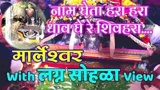 नाम घेता हरा हरा धाव घे रे शिवहरा  NAAM GHETA HARA HARA  MARLESHWAR SONG [upl. by Eladnor770]