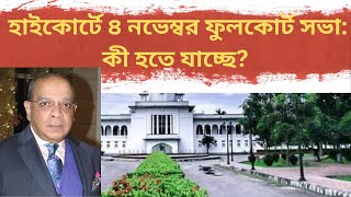 হাইকোর্টে ৪ নভেম্বর ফুলকোর্ট সভা কী হতে যাচ্ছে  DR MILTON HASNAT’S SHOW  TRUTH IN TRANSITION [upl. by Ecirtak]