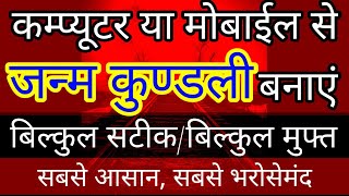 जनम कुंडली कैसे बनाएं  JANAM KUNDLI कम्प्यूटर या मोबाईल से जन्म कुंडली बनाएं ASTROLOGYजन्म पत्री [upl. by Sible]