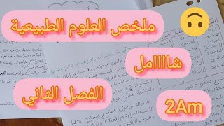 ملخص شامل للفصل الثاني علوم طبيعية سنة ثانية متوسط [upl. by Daisie]