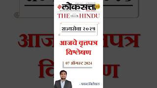 लोकसत्ताLoksattaTHE HINDU Analysis Loksatta Marathi Newspaper Analysis Today 07082024 UPSC MPSC [upl. by Osnerol]