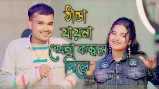 Thanda Jayna Kheta Kombol Diya 🔥 Anowar Hussain amp Majoni Khatun Bangla Dj Song  Meher Jaan Official [upl. by Thirza]