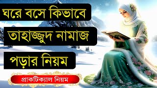 তাহাজ্জুদ নামাজের সঠিক নিয়ম ও নিয়ত নারীদের  tahajjud namaz porar niom bangla Mohilader [upl. by Ayhdiv]