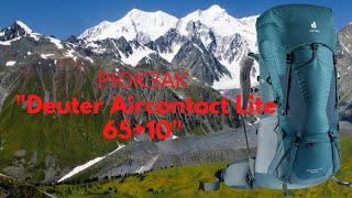 Туристический рюкзак Deuter Aircontact Lite 6510Рюкзак для походов выходного днясложных маршрутов [upl. by Glen]