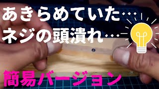 TVで話題にもなった♪意外と知らないなめたネジ潰れたねじ頭が取れない時に取る裏技・専用工具で取る方法もネジ頭潰れネジザウルス DIYチャンネルangel [upl. by Eenar114]