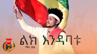 Maru Dessie  Lik Ende Abatu  ልክ አንደ አባቱ  New Ethiopian Music 2023 Official Video [upl. by Elatsyrk]