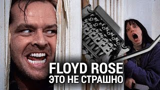 Как отстроить гитару с Floyd Rose [upl. by Lorrimer]