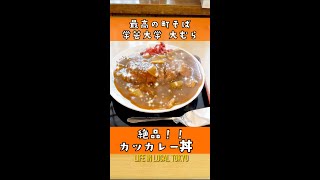 【学芸大学】大むら・カツカレー？カツカレー丼？？ Shorts [upl. by Elleirb]