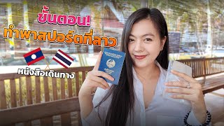 🇱🇦ทำพาสปอร์ตที่ลาวใช้เวลานานจริงมัย ทำพาสปอร์ตในรอบ7ปี จะมีขั้นตอนยังไงราคาเท่าไหร่บ้างมาดูกันค่ะ [upl. by Laubin]