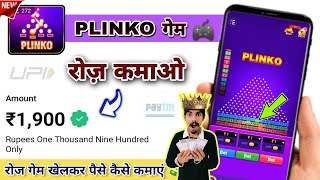 रोज़ कमाओ  1900₹ 🤑  Plinko Game Kaise Khele  Plinko Game Se Paise Kaise Kamaye 💰  Plinko Game 🎮 [upl. by Enelyak32]