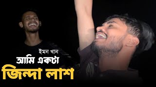 Ami Akta Jinda Lash । Bari Siddique । Folk song । Cover by imon khan [upl. by Faucher947]