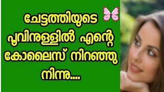 അതും ഏട്ടത്തി പഠിപ്പിച്ചുkambikathaMotivational Story  malayalam story  life story [upl. by Llerrod]