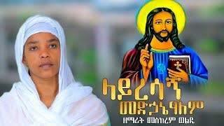 🛑አዲስ ዝማሬ ዘማሪት መስከረም ወልዴ ላይረሳኝ መድኃኔዓለምmeskeremwolde [upl. by Auqinom]