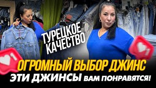 СУПЕР ДЖИНСЫ 👍ТУРЕЦКОЕ КАЧЕСТВО🎇ОГРОМНЫЙ ВЫБОР😊10129 Рынок Садовод [upl. by Yramliw900]