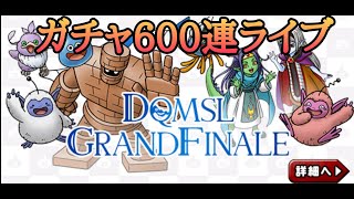 【DQMSL】無料ガチャ600連全開放！！最後の最後まで育成するぞ！【雑談】 [upl. by Ybrik]