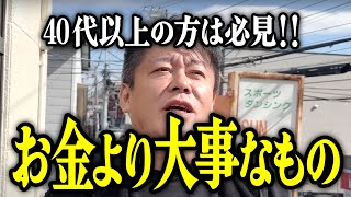 【ホリエモン】40代以上の方は必見‼お金より大事なものについてお話しいたします。【堀江貴文 切り抜き 勝間和代 副業 40代 50代 60代 70代 高齢者】 [upl. by O'Shee617]