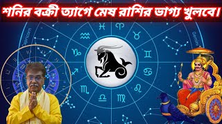 শনির বক্রী ত্যাগে মেষ রাশির ভাগ্য শুভ।मेष राशि 2024।২টি বিষয়ে সাবধান  Mesh Rashi NovDec 20234 [upl. by Iridissa128]