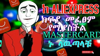 ነፃ ማስተር ካርድ FREE MASTER CARD እቃ አዘዝኩ ከ ALIExpress 🚛 ወደ ኢትዮጵያ [upl. by Korney]