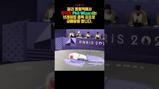 한국계 Phil Wizard는 파리올림픽 브레이킹 종목 최초로 금메달을 땁니다 파리올림픽 브레이킹 비보이 [upl. by Puri]