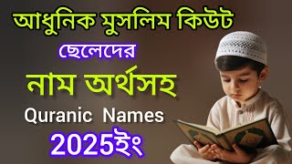 Sদিয়ে ছেলে শিশুদের নাম অর্থসহ। uncommon baby boy names।Quranic names boy। cute boy names [upl. by Bourn]