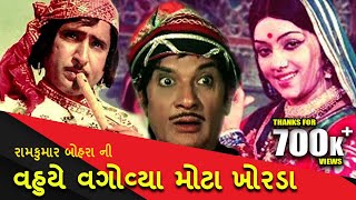 વહુયે વાગોવ્યા મોટા ખોરડા  Vahue Vagovya Mota Khorda  Full Gujarati Movie  MB Films Network [upl. by Nata]