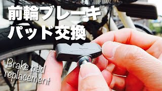 【自転車】前輪ブレーキパッド（シュー）を交換！メンテナンスは大事！ [upl. by Wendelin]