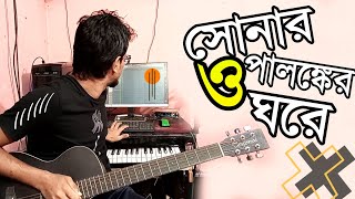 সোনার ও পালঙ্কের ঘরে Instrumental  Shonaro Palongker Ghore  Bangla Emotional Guitar Instrumental [upl. by Barret]