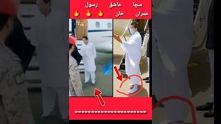 عمران خان سچا عاشق رسول صلی اللہ علیہ والہ وسلم shortvideo trending youtubeshorts short [upl. by Selwin]