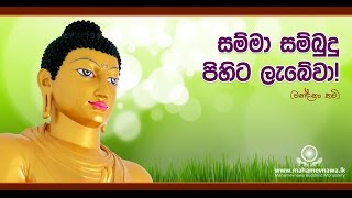 සම්මා සම්බුදු පිහිට ලැබේවා  Ven Kiribathgoda Gnanananda Thero [upl. by Koressa]