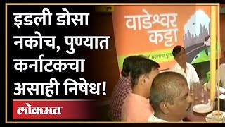 आम्ही Idli Dosa खाणार नाही राष्ट्रवादीकडून कर्नाटकचा अनोखा निषेध  Karnataka protests in Pune [upl. by Cort]