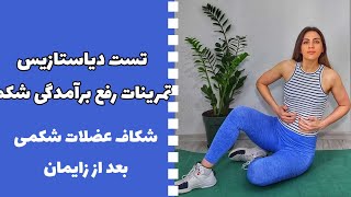 Diastasis rectis Test How to strengthen ABS muscles after childbirth تست دیاستازیس و برآمدگی شکم [upl. by Prior893]