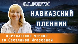 Кавказский пленник Лев Николаевич Толстой PRO сказки 2023 [upl. by Shue]