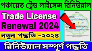 📢 পঞ্চায়েত ট্রেড লাইসেন্স রিনিউয়াল কিভাবে করব🚀Trade License Renewal online West Bengal [upl. by Cappella855]