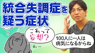 統合失調症を疑う症状 幻覚妄想の初期、軽症例 早稲田メンタルクリニック 精神科医 益田裕介 Symptoms of suspected schizophrenia [upl. by Sapphera]