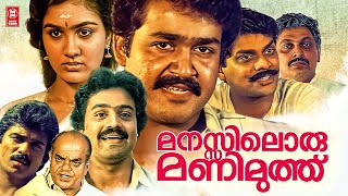 Manasiloru Manimuthu Malayalam Full Movie  Mohanlal  Suresh Gopi  Urvashi  Malayalam Full Movie [upl. by Ellenej]