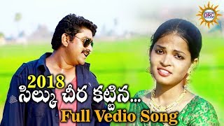 Silku Cheera Kattina 2018 Latest Folk Full Vedio Song  Disco Recodig Company [upl. by Mullane]