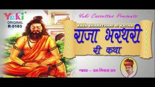 राजा भरथरी री कथा  Raja Bharthari Ri Katha  Rajasthani Lok Katha  By Ram Niwas Rao [upl. by Swainson]