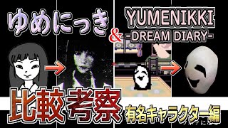 【ゆめにっき＆YUMENIKKI DREAM DIARY】比較考察・有名キャラクター編 [upl. by Egamlat]