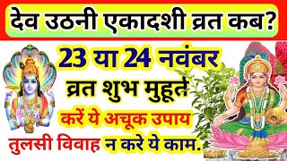 Ekadashi Kab Hai Ekadashi Vrat 23 November Tulsi Vivah 2023 एकादशी व्रत कब है Dev Uthani Ekadashi [upl. by Micco]