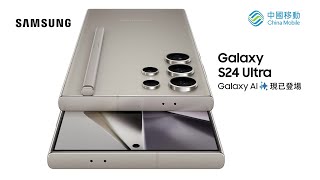 中國移動香港  全新Samsung Galaxy S24系列開箱 [upl. by Lucey371]