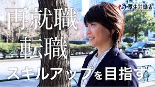 求職者支援制度のご案内 ～高橋尚子さんによるインタビュー～ [upl. by Esaj]