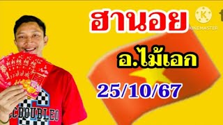 หวยฮานอยมัดรวมอไม้เอก251067 [upl. by Quartana]