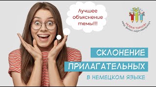 Склонение прилагательных в немецком языке лучшее объяснение темы [upl. by Daniels]