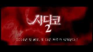 사다코 2 예고편 Sadako 3D 2 2013 trailer Kor [upl. by Eralcyram]